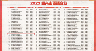 紧抽妇乱伦视频权威发布丨2023绍兴市百强企业公布，长业建设集团位列第18位